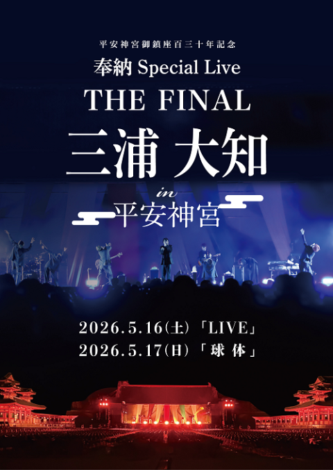 平安神宮御鎮座百三十年記念　三浦大知　奉納　Ｓｐｅｃｉａｌ　Ｌｉｖｅ