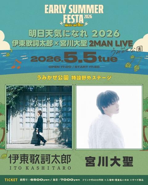 伊東歌詞太郎／宮川大聖(EARLY SUMMER FESTA 2026)