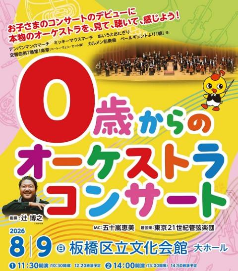 東京21世紀管弦楽団 0歳からのオーケストラコンサート | チケットぴあ 