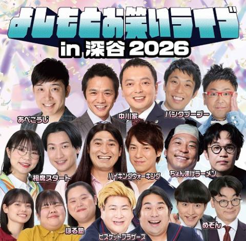 よしもとお笑いライブin深谷2026(ヨシモトオワライライブイン