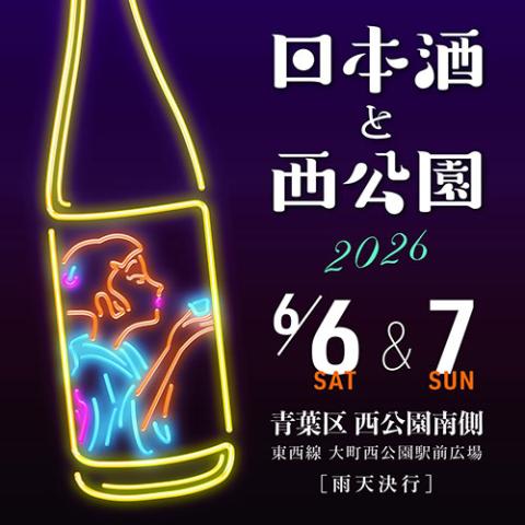 日本酒と西公演2026
