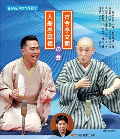 チャリティ落語会 「古今亭文菊・入船亭扇橋二人会」(チャリティラクゴ