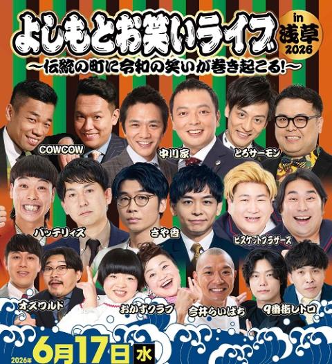 値下げ‼️値下げ‼️吉本お笑いライブ よしもとお笑いライブin浅草2026～伝統の町に令和の笑いが巻き