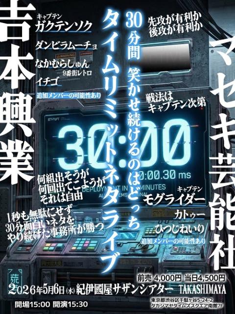 M－1グランプリ2025 スペシャルツアー in山形(エムワン
