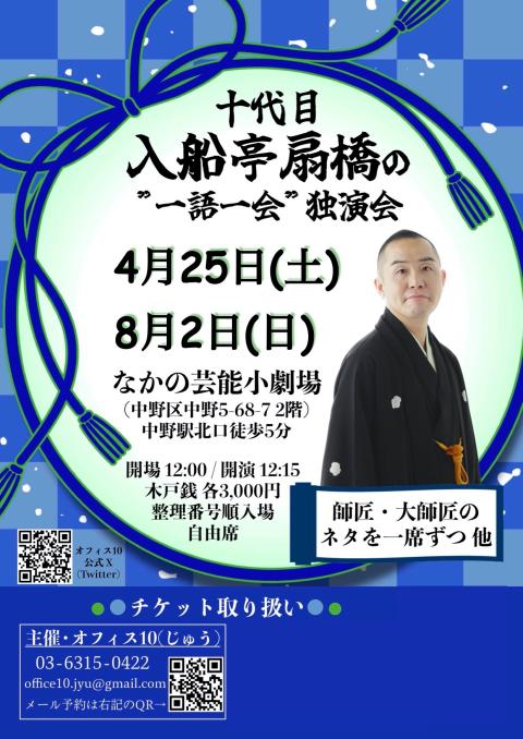 十代目 入船亭扇橋 8月の一語一会独演会 師匠・大師匠のネタ他(ジュウ
