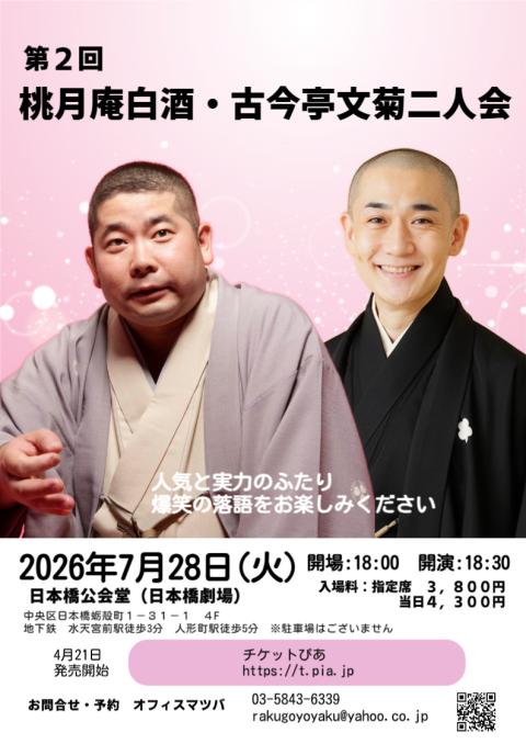 第2回 桃月庵白酒・古今亭文菊二人会(ダイニカイトウゲツアンハクシュ