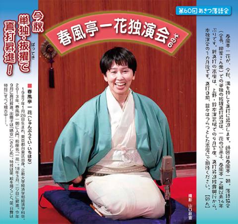 第60回あきつ落語会 春風亭一花独演会 その6(アキツラクゴカイ