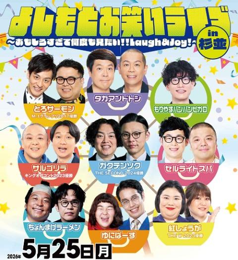 よしもとお笑いライブin浜松2026(ヨシモトオワライライブイン