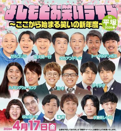 よしもとお笑いライブ in 平塚 2026春 ～ここから始まる笑いの新