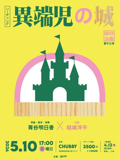 朗読劇『10年後の君へ』2026(ロウドクゲキジュウネンゴノキミヘ