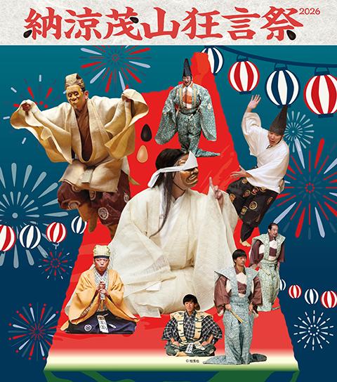 納涼 茂山狂言祭2026(ノウリョウシゲヤマキョウゲンサイ