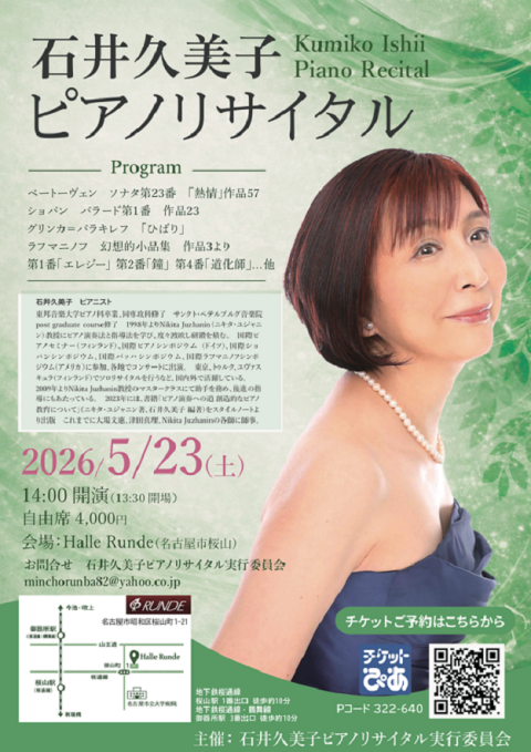 石井久美子ピアノリサイタル(イシイクミコピアノリサイタル