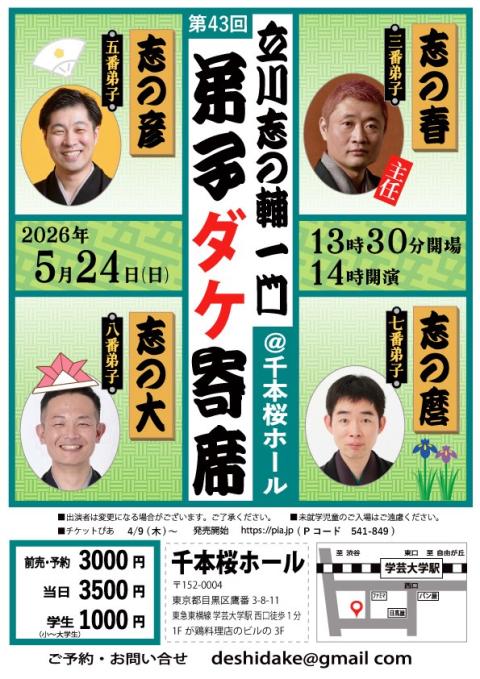 第４３回　立川志の輔一門弟子ダケ寄席