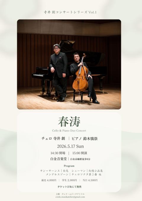 寺井創コンサートシリーズＶｏｌ．１「春涛」