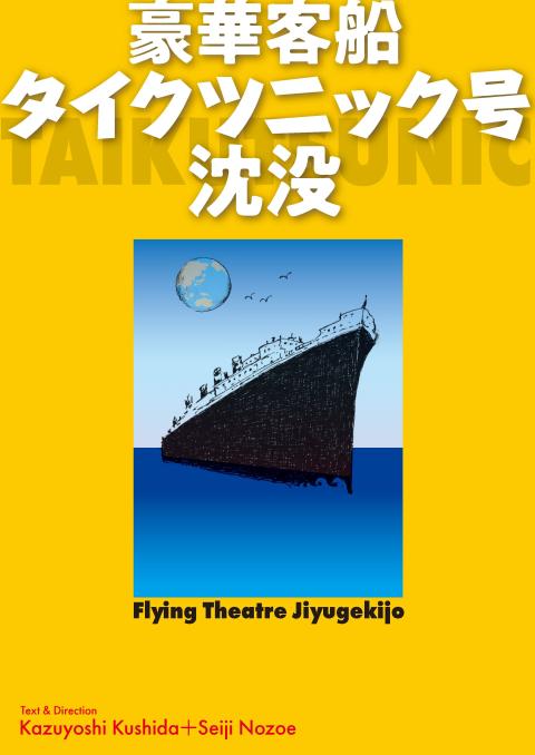 豪華客船タイクツニック号沈没