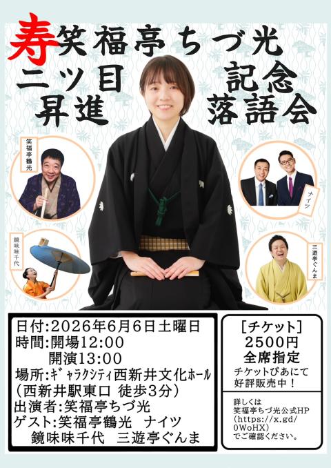 笑福亭ちづ光　二ツ目昇進記念落語会