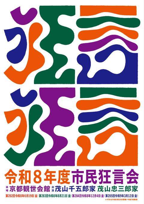 第282回市民狂言会
