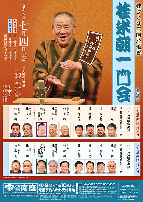 桂ざこば三回忌追善 桂米朝一門会(カツラザコバサンカイキツイゼン