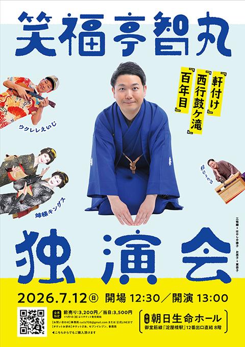 笑福亭智丸 独演会