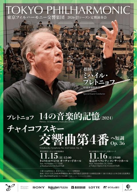 東京フィルハーモニー交響楽団(トウキョウフィルハーモニーコウキョウ