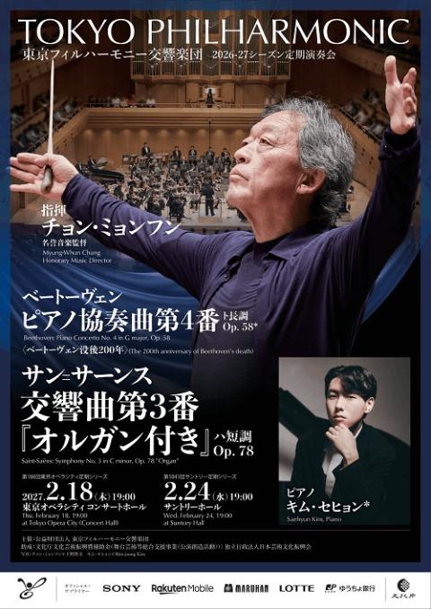 東京フィルハーモニー交響楽団(トウキョウフィルハーモニーコウキョウ