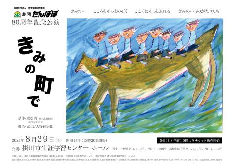 劇団たんぽぽ創立80周年記念公演『きみの町で』掛川公演(ゲキダン