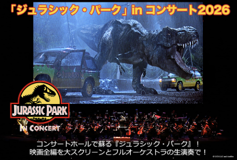 ジュラシック・パーク」in コンサート2026(ジュラシックパークイン