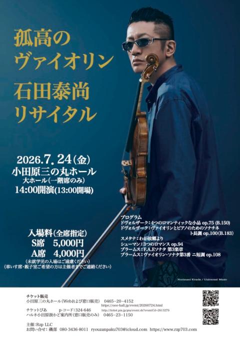 孤高のヴァイオリン 石田泰尚リサイタル(ココウノヴァイオリンイシダ
