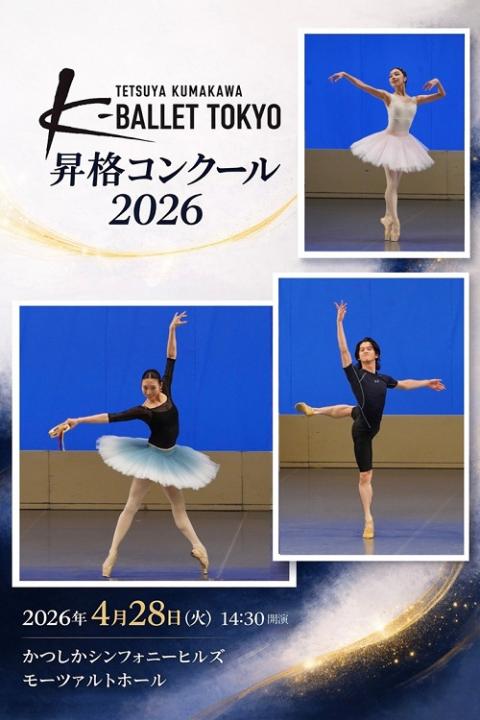 K-BALLET TOKYO 昇格コンクール 2026