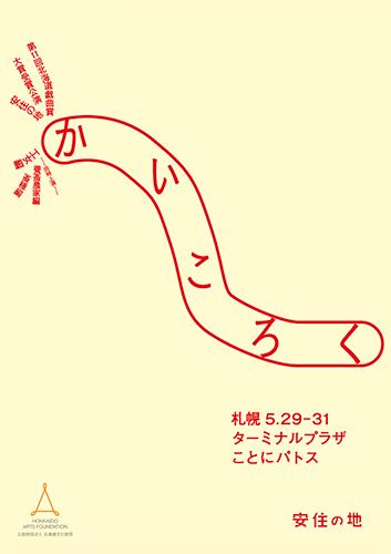 第11回北海道戯曲賞大賞受賞公演 安住の地 『かいころく』札幌公演