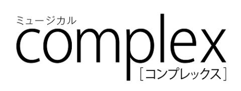 ミュージカル『ｃｏｍｐｌｅｘ』
