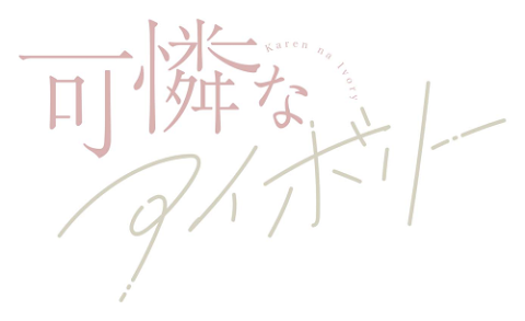 可憐なアイボリー