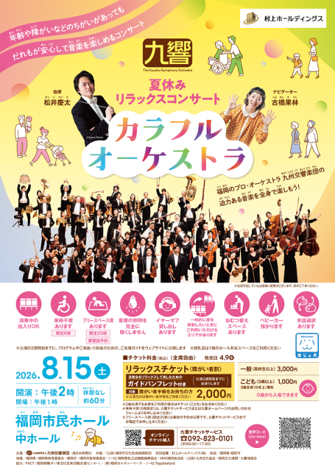 九州交響楽団 夏休みリラックス・コンサート(キュウシュウコウキョウ