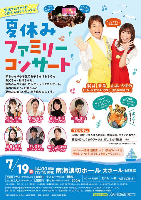 家族でおでかけ！0歳からのクラシック！！ 夏休みファミリー