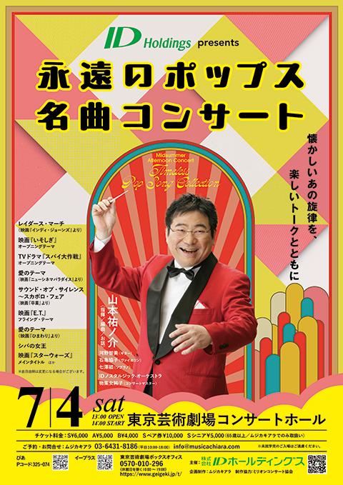 永遠のポップス名曲コンサート(エイエンノポップスメイキョク