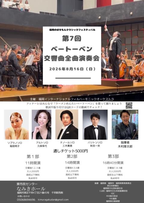 第７回　ベートーベン交響曲全曲演奏会