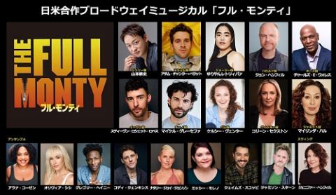 日米合作ブロードウェイミュージカル「フル・モンティ」