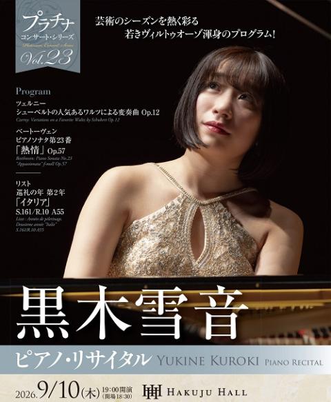 黒木雪音 ピアノ・リサイタル | チケットぴあ[クラシック 器楽・室内楽