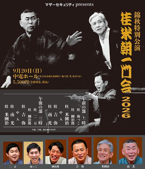 マザーセキュリティ presents 錦秋特別公演 桂米朝一門会