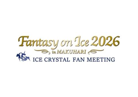 Fantasy on Ice 2026 in MAKUHARI」アイスクリスタル