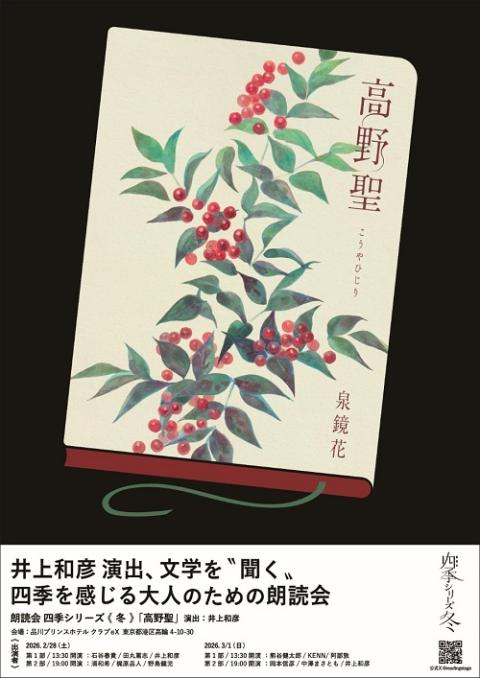 【動画配信】朗読会　四季シリーズ≪冬≫　『高野聖』