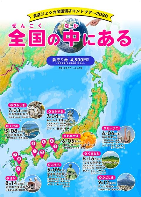 真夜中まで('99東北新社/電通/日本出版販売/イマジカ) 真空ジェシカ全国漫才コントツアー2026「全国の中にある」(シンク