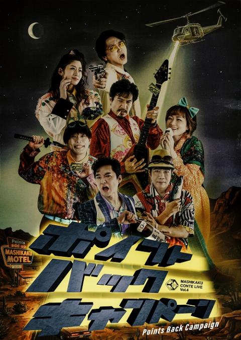 MASHIKAKU CONTE LIVE Vol.4「ポイントバックキャンペーン」