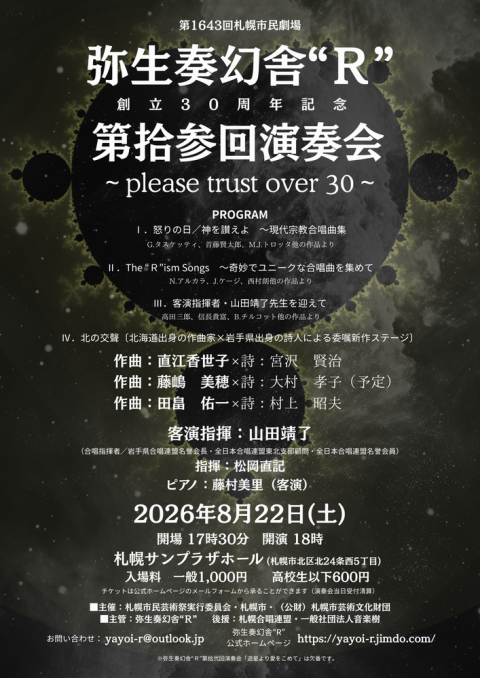 弥生奏幻舎“Ｒ”　創立３０周年記念　第拾参回演奏会