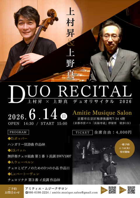 上村昇×上野真　デュオリサイタル
