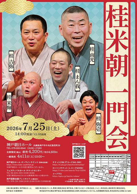 桂米朝一門会(カツラベイチョウイチモンカイ) | チケットぴあ[演劇
