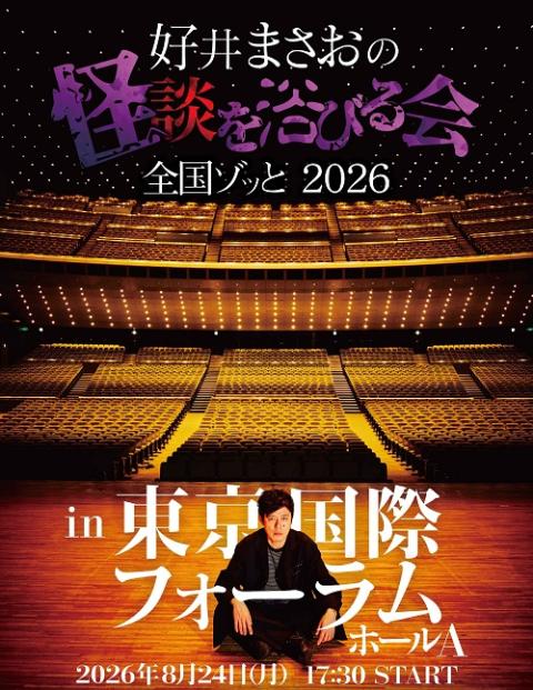 劇場版 好井まさおの怪談を浴びる会2026～東京ゾッと～(ゲキジョウ 