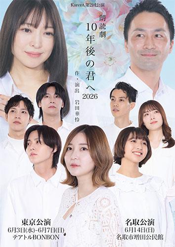 10年後の君へ 朗読劇『10年後の君へ』2026(ロウドクゲキジュウネンゴノキミヘ