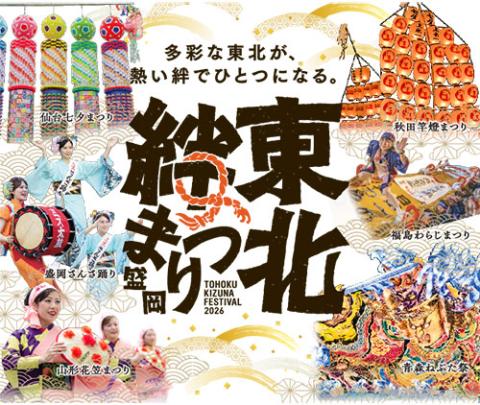 東北絆まつり2026盛岡（東北絆まつりパレード）(トウホクキズナ