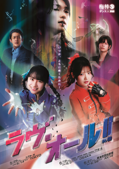 梅棒 21st STAGE『ラヴ・オール!!』